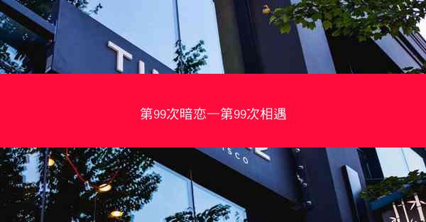 第99次暗恋—第99次相遇