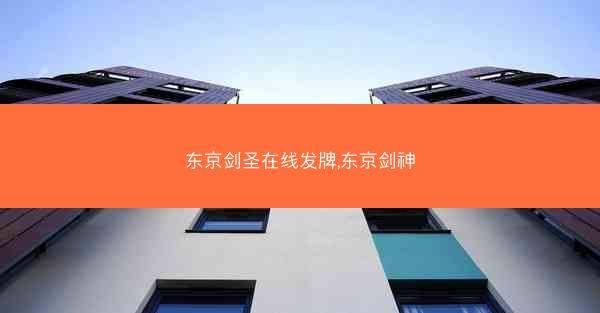 东京剑圣在线发牌,东京剑神