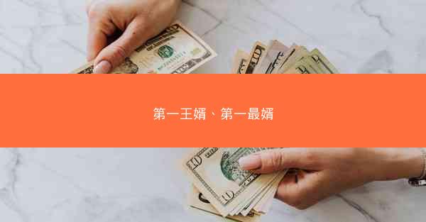 第一王婿、第一最婿