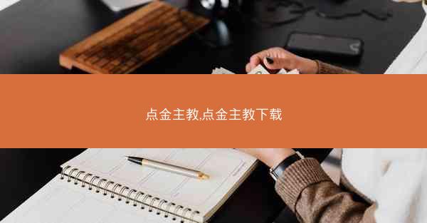 点金主教,点金主教下载