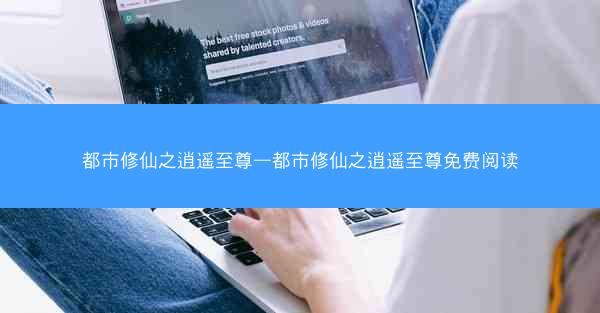 都市修仙之逍遥至尊—都市修仙之逍遥至尊免费阅读