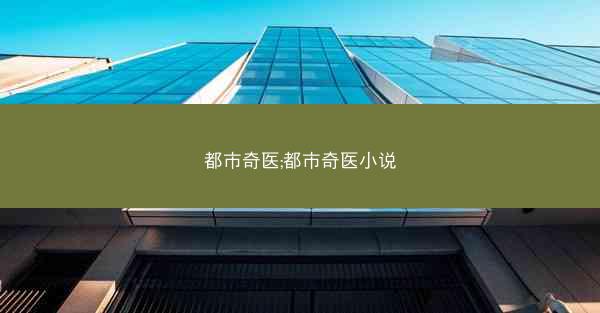 都市奇医;都市奇医小说