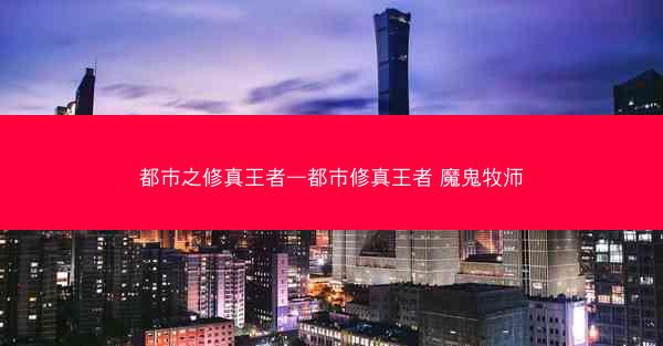 都市之修真王者—都市修真王者 魔鬼牧师