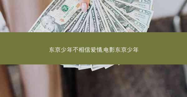 东京少年不相信爱情,电影东京少年