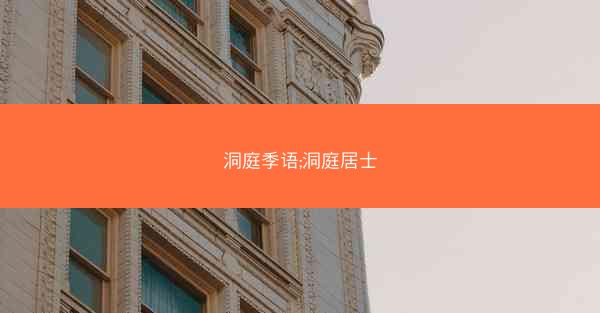 洞庭季语;洞庭居士