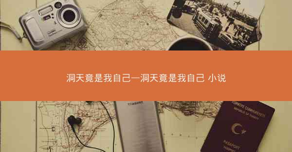 洞天竟是我自己—洞天竟是我自己 小说