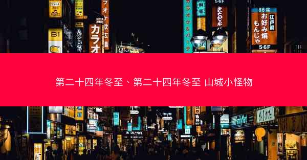 第二十四年冬至、第二十四年冬至 山城小怪物