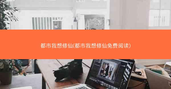 都市我想修仙(都市我想修仙免费阅读)