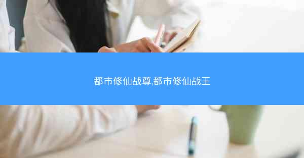 都市修仙战尊,都市修仙战王