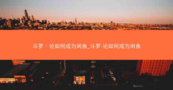 斗罗：论如何成为闲鱼_斗罗-论如何成为闲鱼