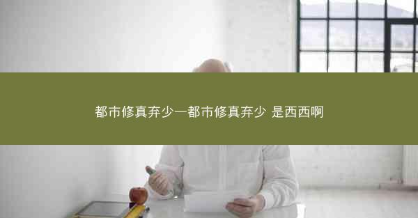 都市修真弃少—都市修真弃少 是西西啊