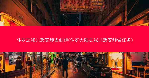 斗罗之我只想安静当剑神(斗罗大陆之我只想安静做任务)