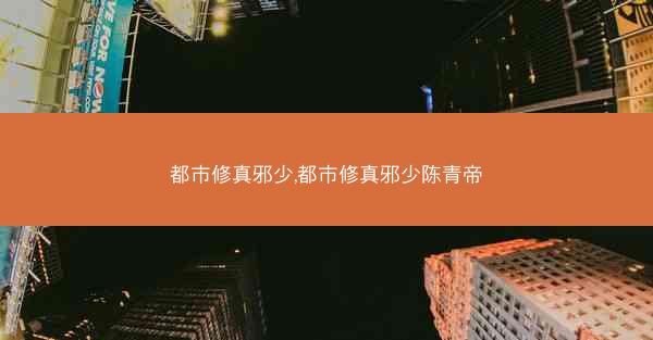 都市修真邪少,都市修真邪少陈青帝