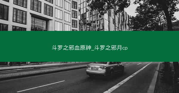 斗罗之邪血原神_斗罗之邪月cp