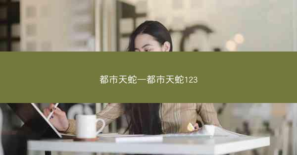 都市天蛇—都市天蛇123