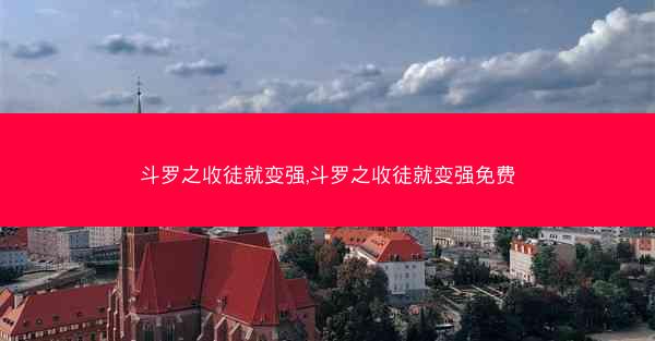 斗罗之收徒就变强,斗罗之收徒就变强免费