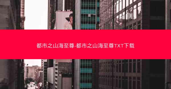 都市之山海至尊-都市之山海至尊TXT下载