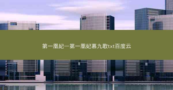 第一凰妃—第一凰妃慕九歌txt百度云