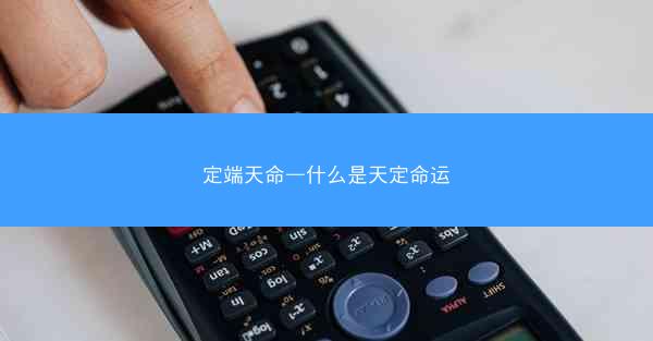 定端天命—什么是天定命运