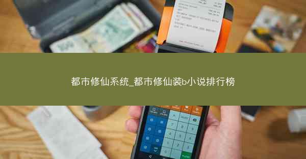 都市修仙系统_都市修仙装b小说排行榜