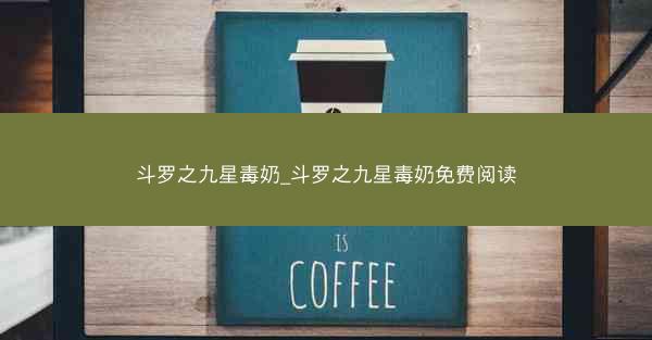 斗罗之九星毒奶_斗罗之九星毒奶免费阅读