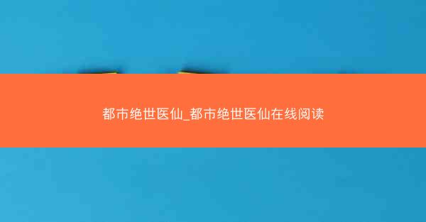 都市绝世医仙_都市绝世医仙在线阅读