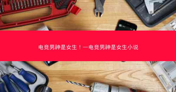 电竞男神是女生！—电竞男神是女生小说