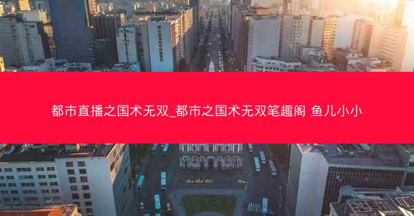 都市直播之国术无双_都市之国术无双笔趣阁 鱼儿小小