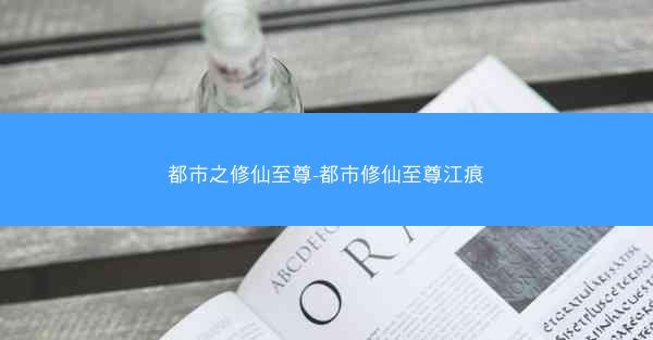 都市之修仙至尊-都市修仙至尊江痕