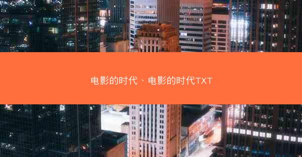 电影的时代、电影的时代TXT