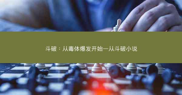 斗破：从毒体爆发开始—从斗破小说