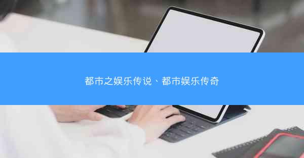 都市之娱乐传说、都市娱乐传奇