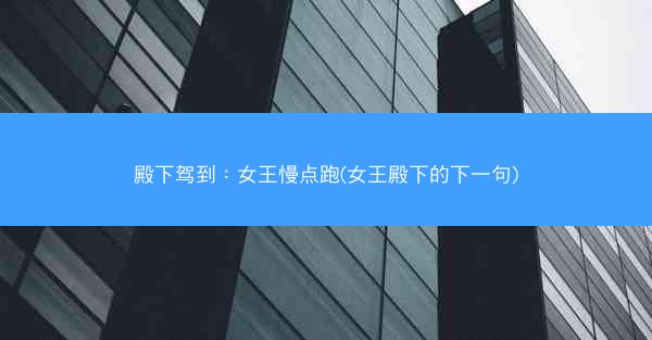 殿下驾到：女王慢点跑(女王殿下的下一句)