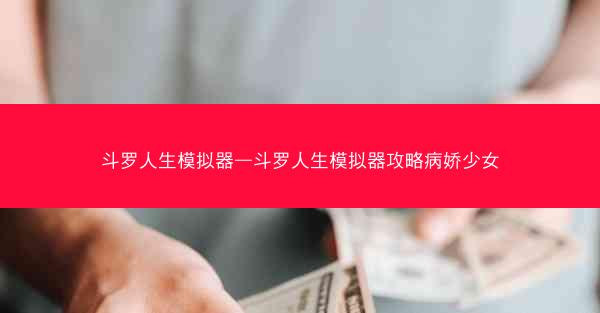 斗罗人生模拟器—斗罗人生模拟器攻略病娇少女