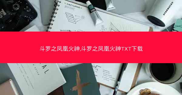 斗罗之凤凰火神,斗罗之凤凰火神TXT下载