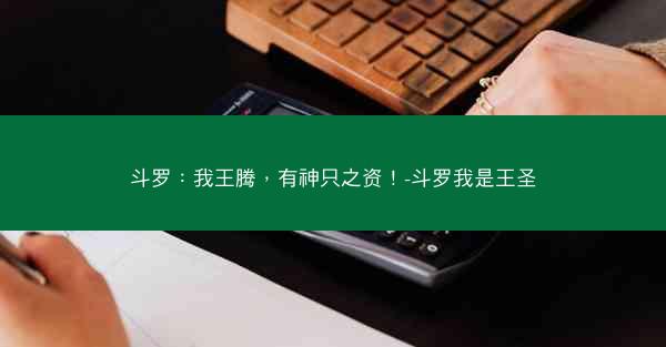 斗罗：我王腾，有神只之资！-斗罗我是王圣