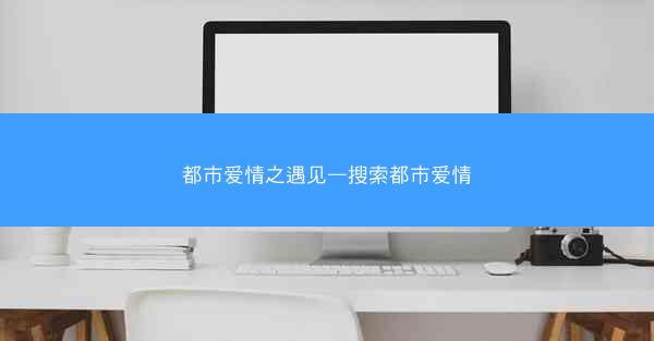 都市爱情之遇见—搜索都市爱情