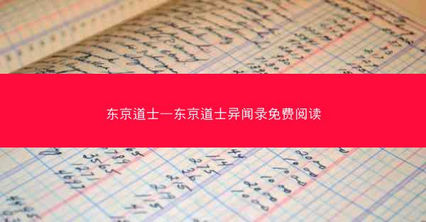 东京道士—东京道士异闻录免费阅读