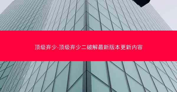 顶级弃少-顶级弃少二破解最新版本更新内容