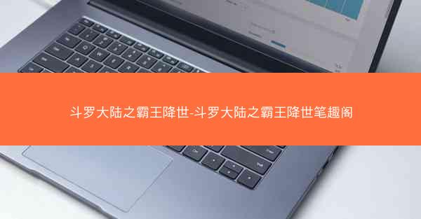 斗罗大陆之霸王降世-斗罗大陆之霸王降世笔趣阁
