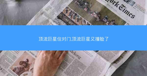 顶流巨星住对门,顶流巨星又撞脸了
