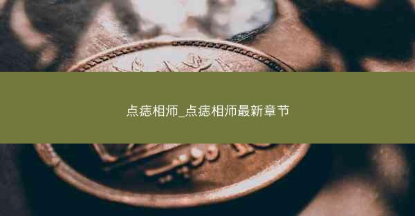 点痣相师_点痣相师最新章节