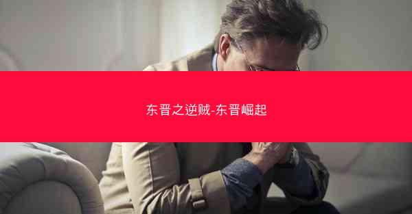 东晋之逆贼-东晋崛起