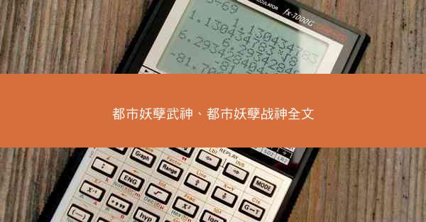 都市妖孽武神、都市妖孽战神全文