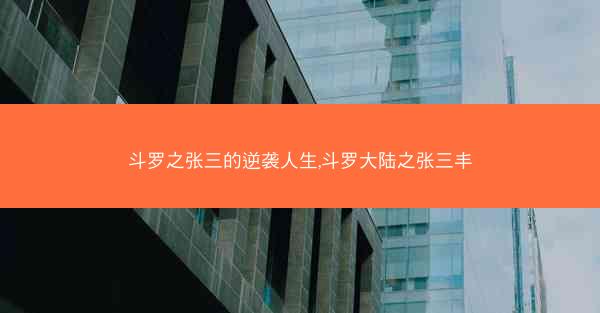 斗罗之张三的逆袭人生,斗罗大陆之张三丰