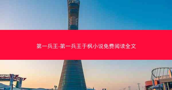 第一兵王-第一兵王于枫小说免费阅读全文