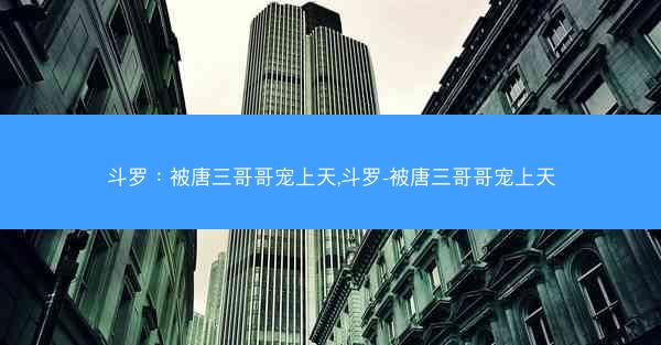 斗罗：被唐三哥哥宠上天,斗罗-被唐三哥哥宠上天