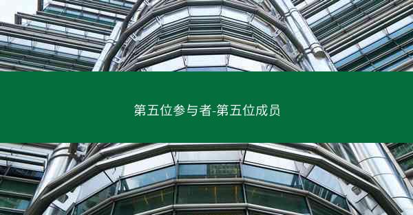 第五位参与者-第五位成员
