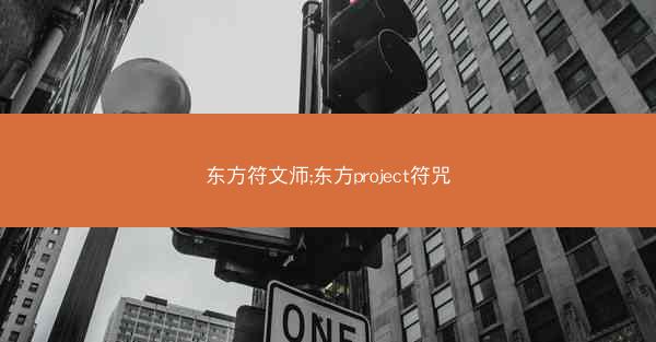 东方符文师;东方project符咒