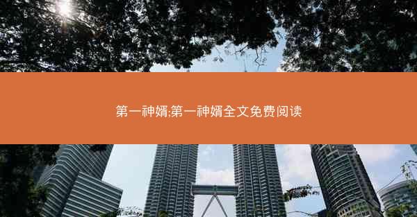 第一神婿;第一神婿全文免费阅读
